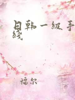 日韩一级手机在线