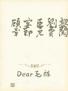 顾宴臣刘黎最新章节免费阅读