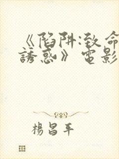 《陷阱:致命的诱惑》电影