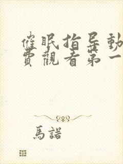 催眠指导动漫免费观看第一季