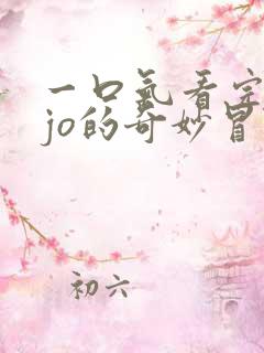 一口气看完jojo的奇妙冒险不灭钻石