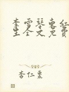 李雪琴东红颜人生全文免费阅读小说