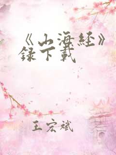 《山海经》异兽录下载