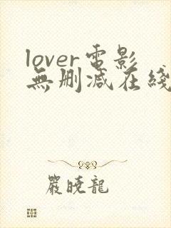 lover电影无删减在线播放