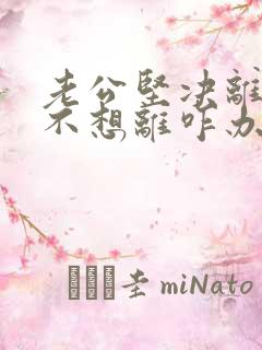 老公坚决离婚我不想离咋办