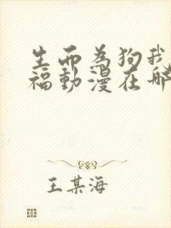 生而为狗我很幸福动漫在哪里看