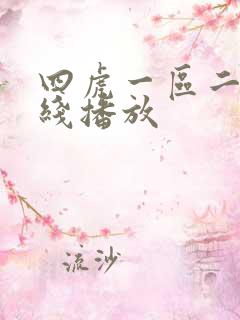四虎一区二区在线播放
