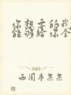 你想要的我却不能够给你全部原唱