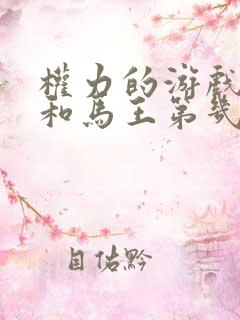 权力的游戏龙女和马王第几集