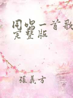 同唱一首歌原唱完整版