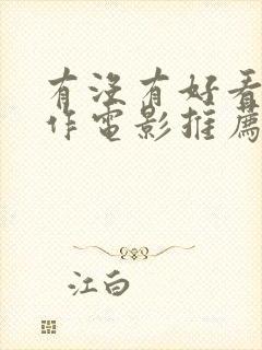 有没有好看的动作电影推荐