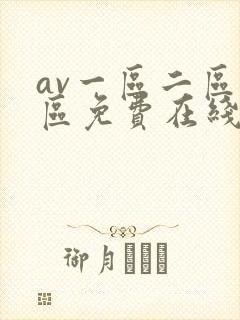 av一区二区三区免费在线观看