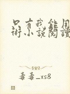 只有我能用召唤术小说阅读免费