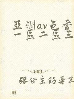 亚洲av色香蕉一区二区三区夜