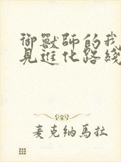 御兽师的我能看见进化路线