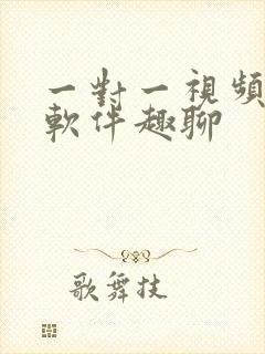 一对一视频聊天软件趣聊