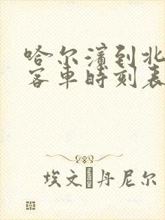 哈尔滨到北安的客车时刻表