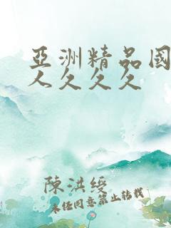 亚洲精品国产女人久久久