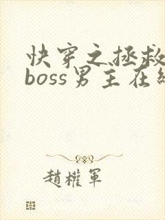 快穿之拯救黑化boss男主在线阅读全文
