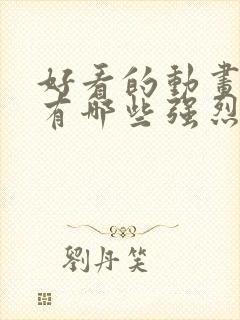 好看的动画电影有哪些强烈推荐