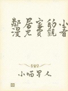 邻居家的小孩动漫免费观看完整版高