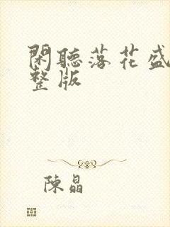 闲听落花盛华完整版