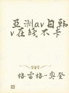亚洲av日韩av在线不卡