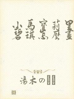 小马宝莉里面的碧琪怎么画