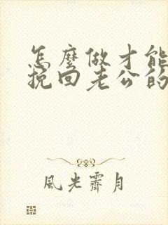 怎么做才能瞬间挽回老公的心