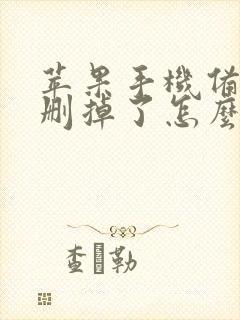 苹果手机备忘录删掉了怎么恢复