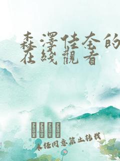 森泽佳奈的电影在线观看