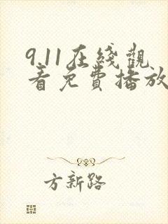 9.11在线观看免费播放电视剧