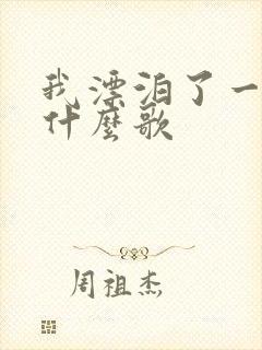 我漂泊了一生是什么歌