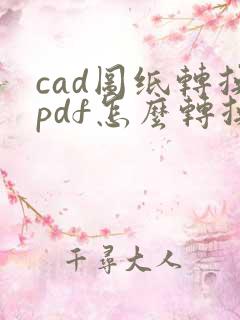 cad图纸转换pdf怎么转换成黑白