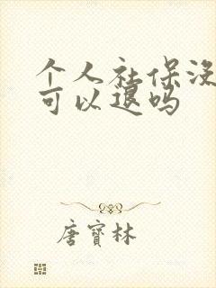 个人社保没交满可以退吗