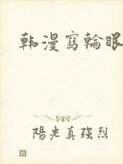 韩漫写轮眼