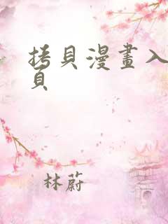 拷贝漫画入口网页