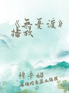 《无忧渡》免费播放