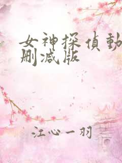 女神探侦动漫无删减版