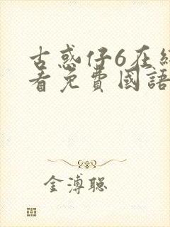 古惑仔6在线观看免费国语版全集