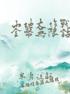 山地大作战无限金币无限钻石最新版