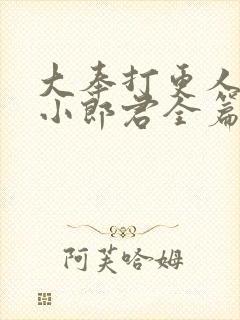 大奉打更人卖报小郎君全篇