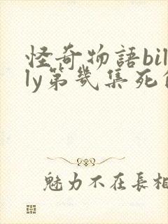 怪奇物语billy第几集死的