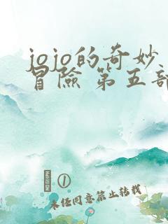 jojo的奇妙冒险 第五部(黄金之风)