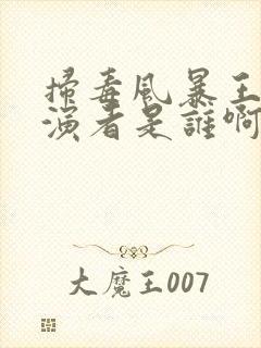 扫毒风暴王林扮演者是谁啊