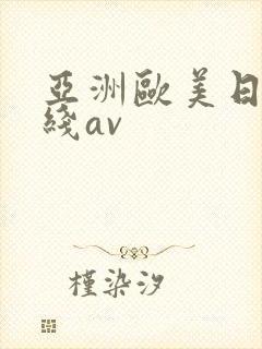 亚洲欧美日韩在线av