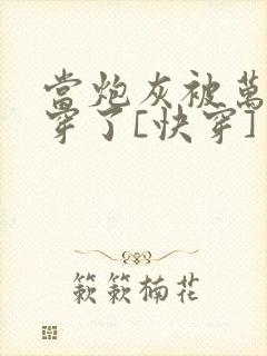 当炮灰被万人迷穿了[快穿]