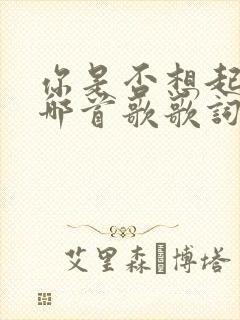 你是否想起我是哪首歌歌词