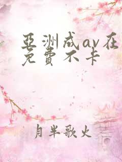 亚洲成av在线免费不卡