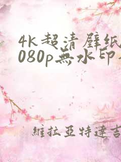 4k超清壁纸1080p无水印全屏平板